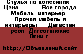 Стулья на колесиках › Цена ­ 1 500 - Все города Мебель, интерьер » Прочая мебель и интерьеры   . Дагестан респ.,Дагестанские Огни г.